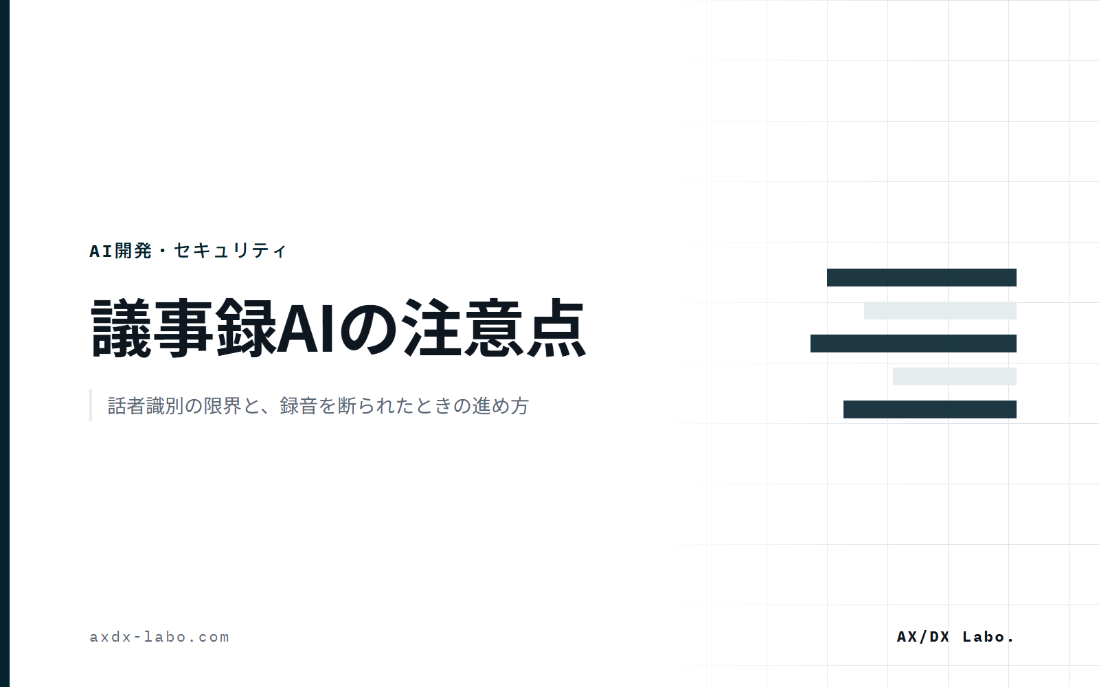 議事録AIの注意点|話者識別の限界と、録音を断られたときの進め方