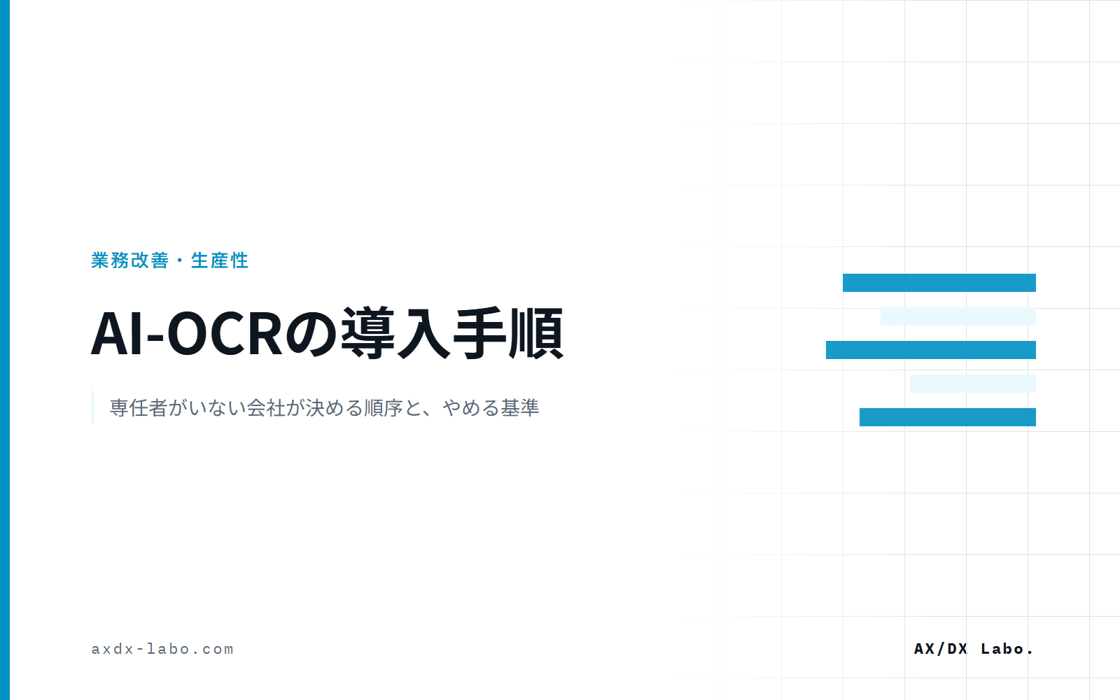 AI-OCRの導入手順｜専任者がいない会社が決める順序と、やめる基準