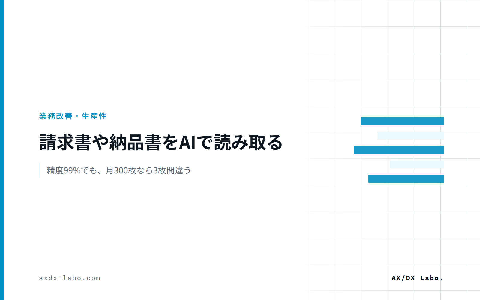 AI-OCRで請求書や納品書を読み取る｜精度99%でも、月300枚なら3枚間違う
