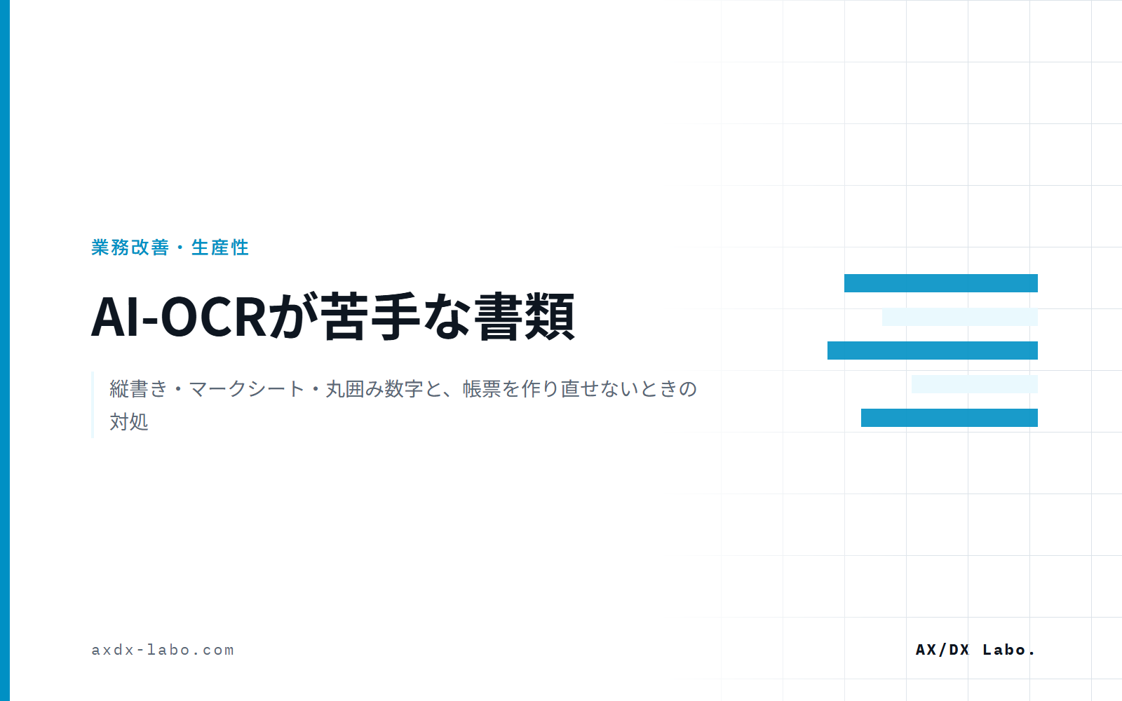 AI-OCRが苦手な書類｜縦書き・マークシート・丸囲み数字と、帳票を作り直せないときの対処
