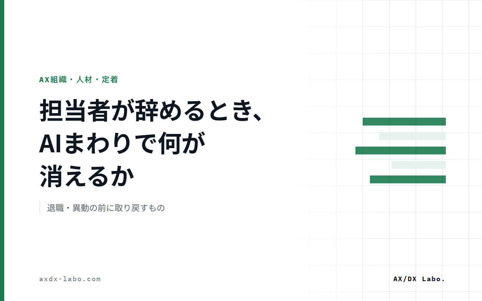 担当者が辞めるとき、AIまわりで何が消えるか｜退職・異動の前に取り戻すもの