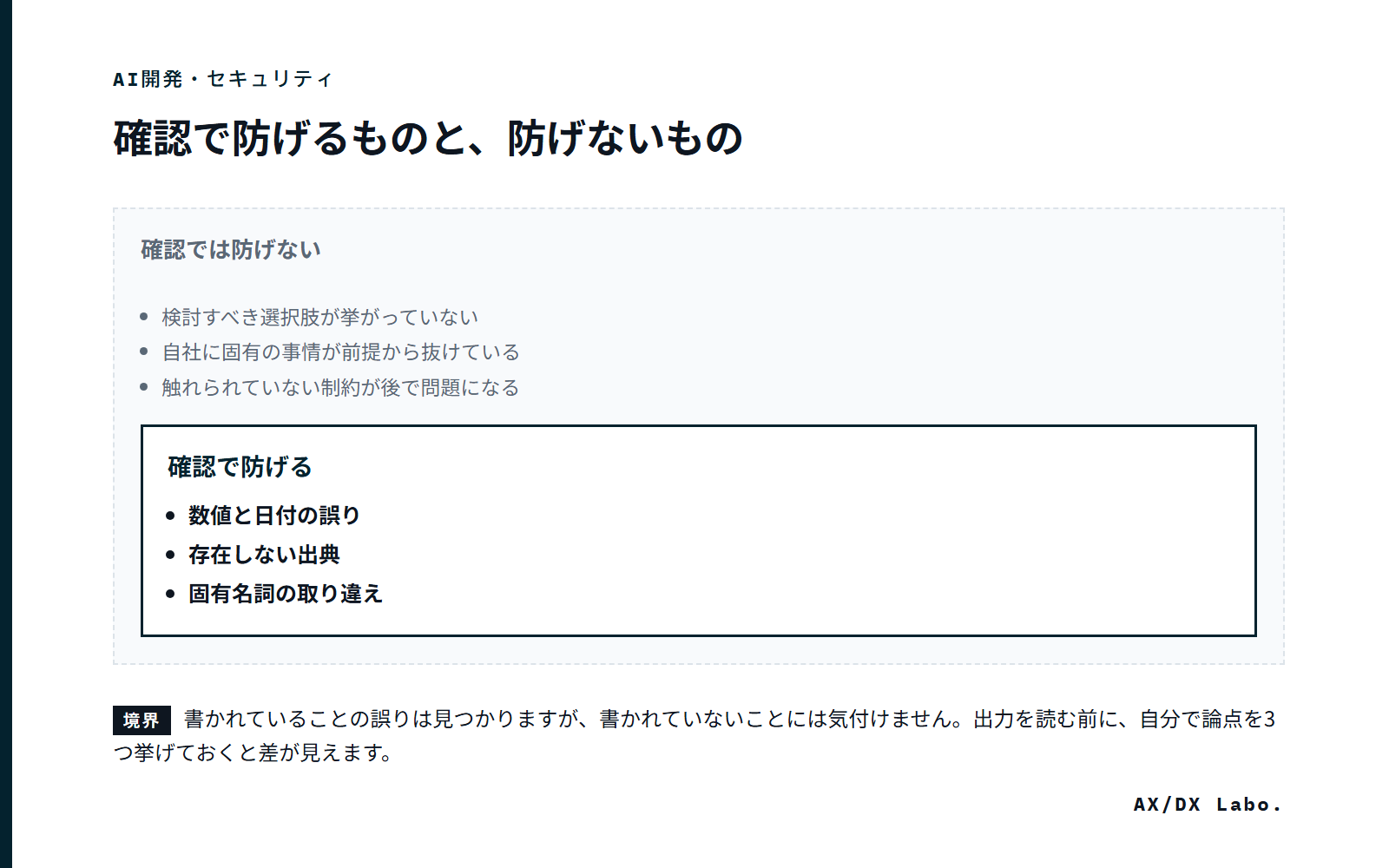 確認で防げるものと、防げないもの（内側 3 項目・外側 3 項目の範囲図）