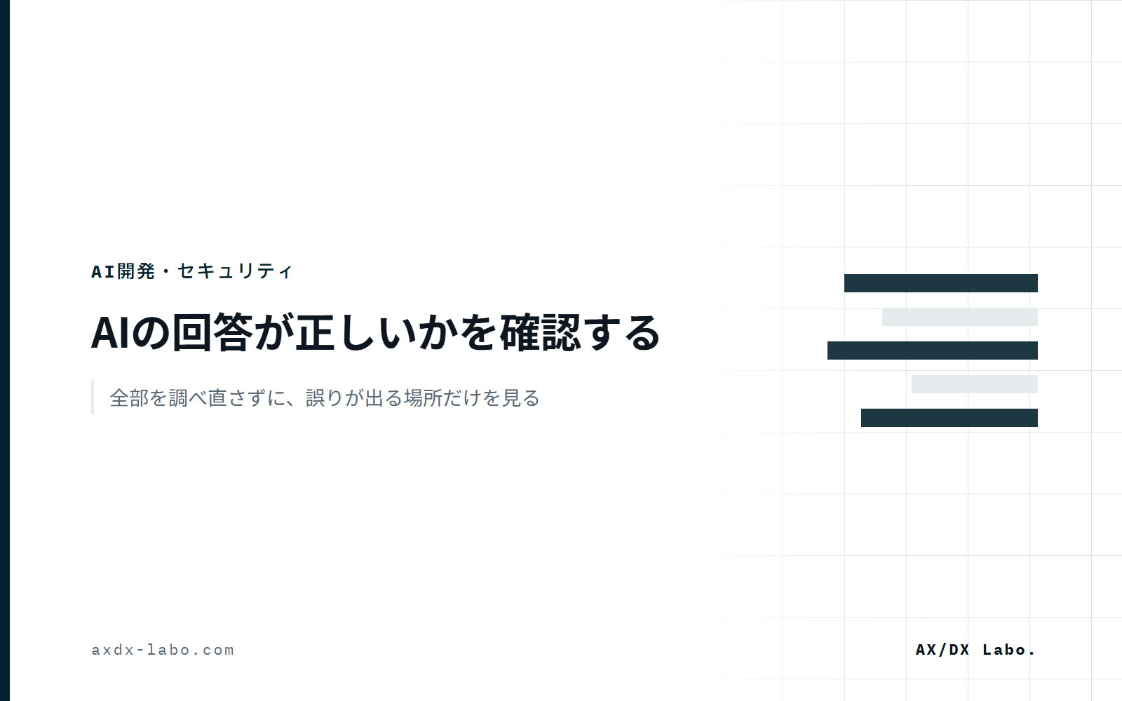 AIの回答が正しいかを確認する｜全部を調べ直さずに、誤りが出る場所だけを見る