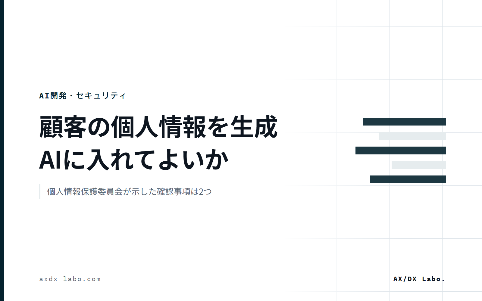 顧客の個人情報を生成AIに入れてよいか｜個人情報保護委員会が示した確認事項は2つ