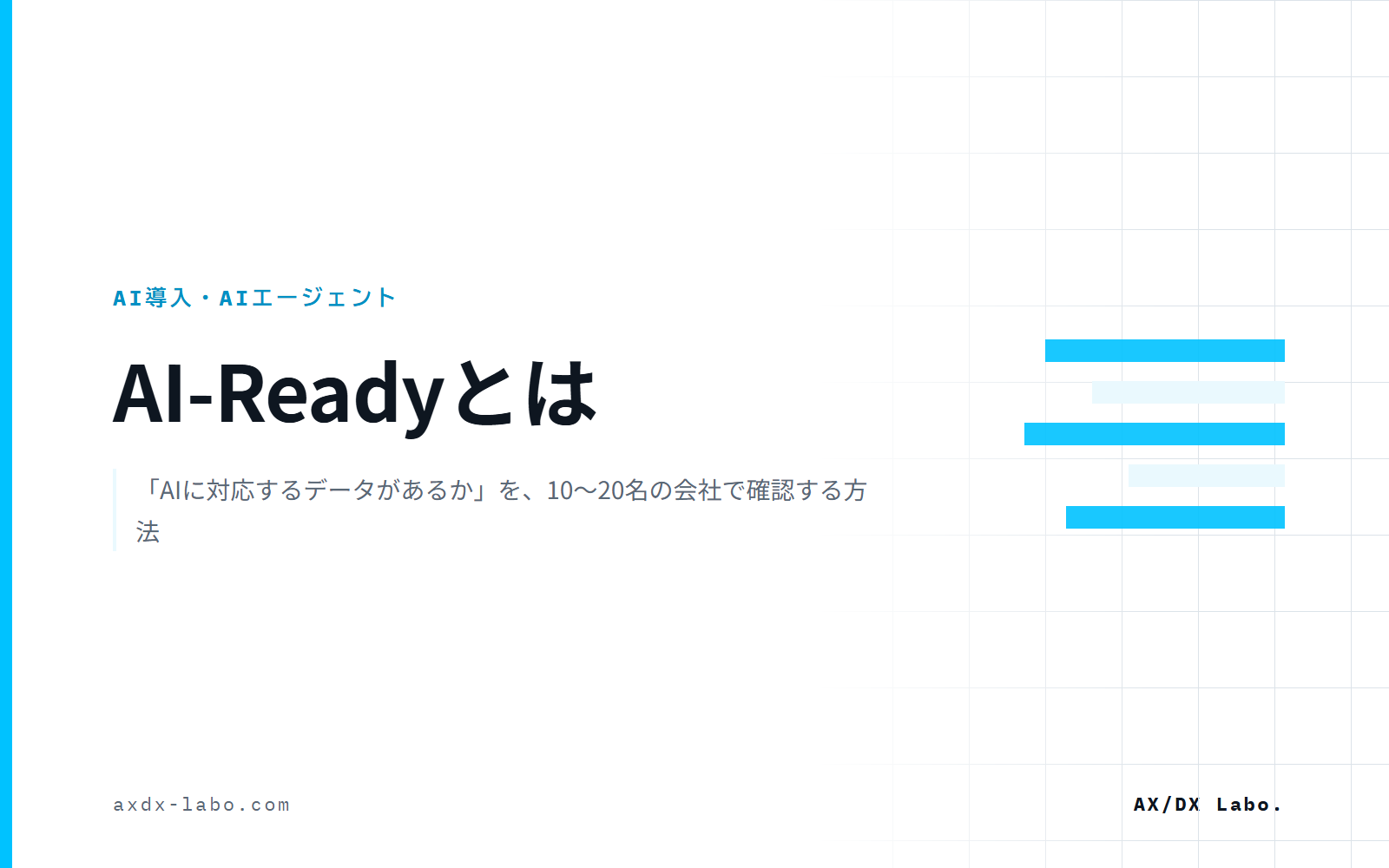 AI-Readyとは｜「AIに対応するデータがあるか」を、10〜20名の会社で確認する方法