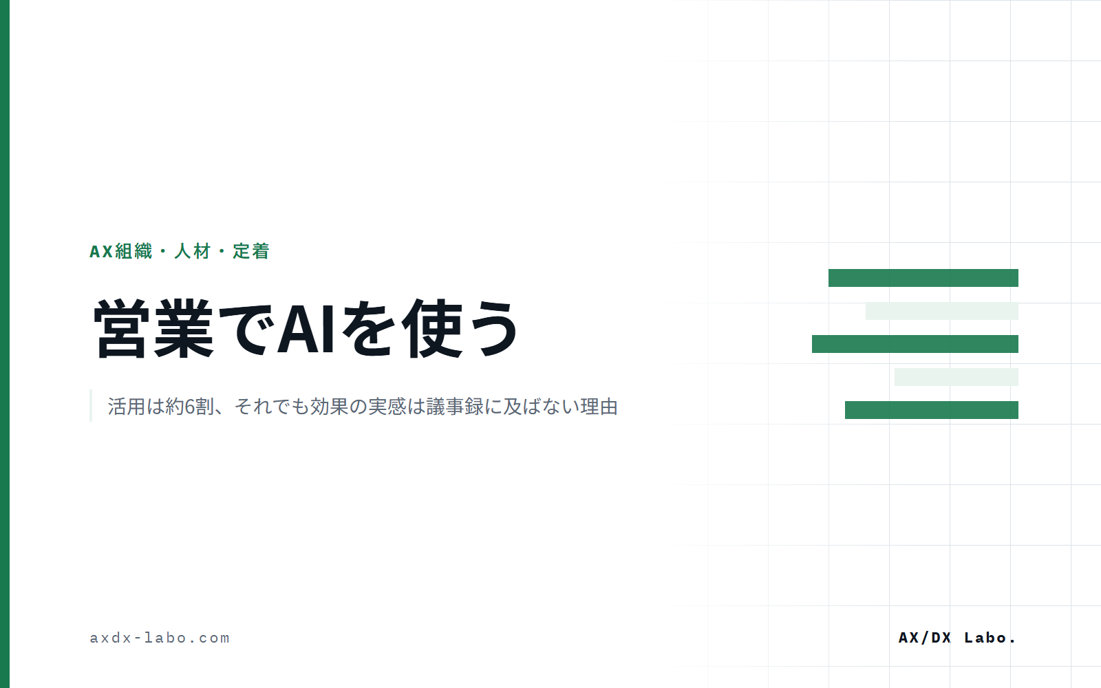 営業でAIを使う｜活用は約6割、それでも効果の実感は議事録に及ばない理由