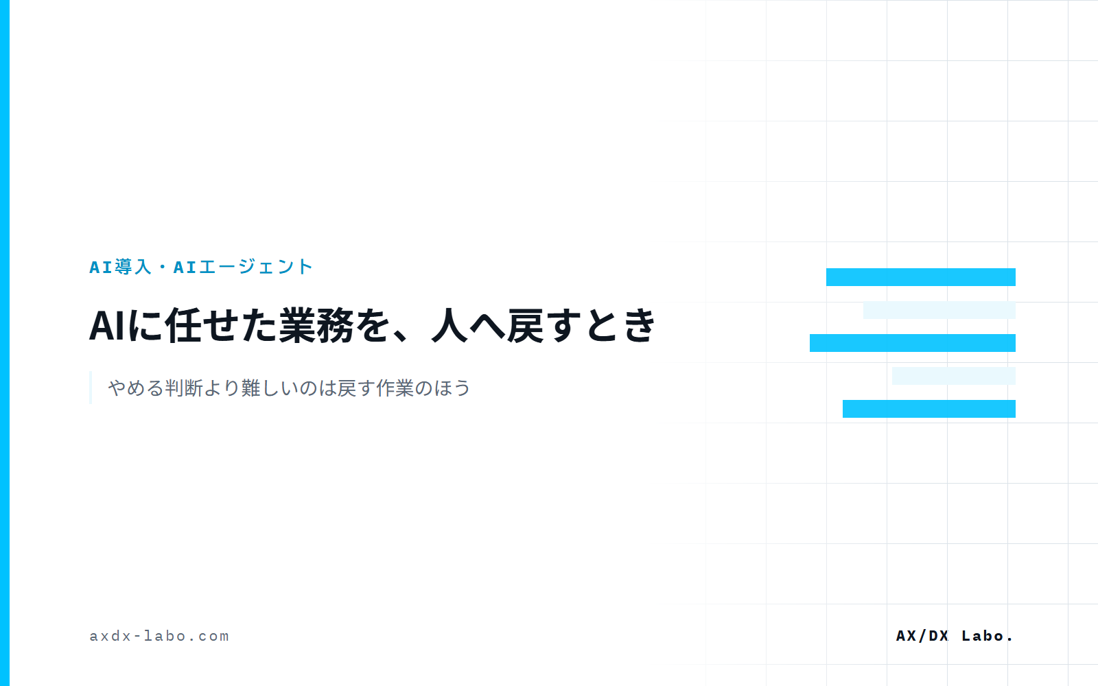 AIに任せた業務を、人へ戻すとき｜やめる判断より難しいのは戻す作業のほう