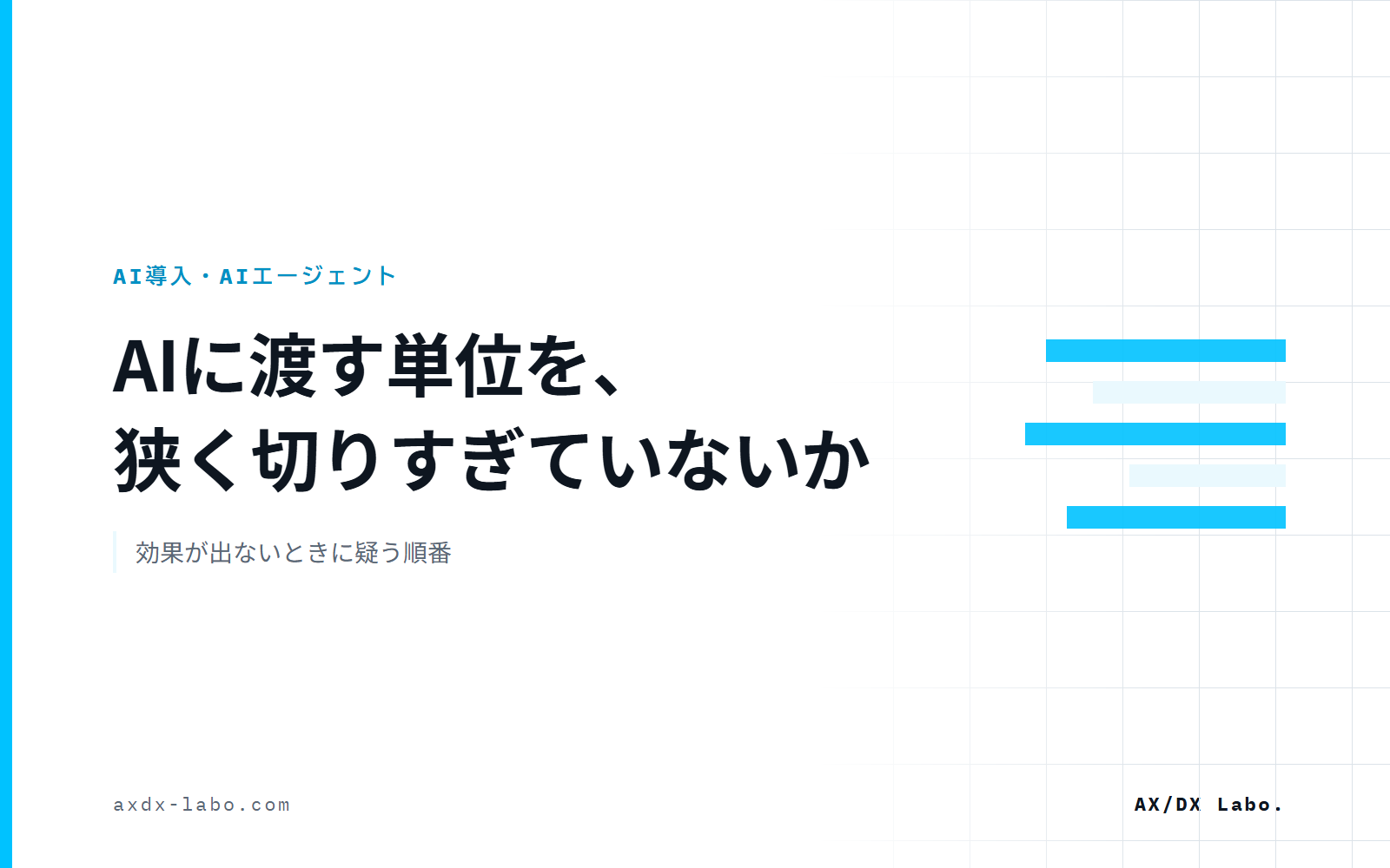 AIに渡す単位を、狭く切りすぎていないか｜効果が出ないときに疑う順番
