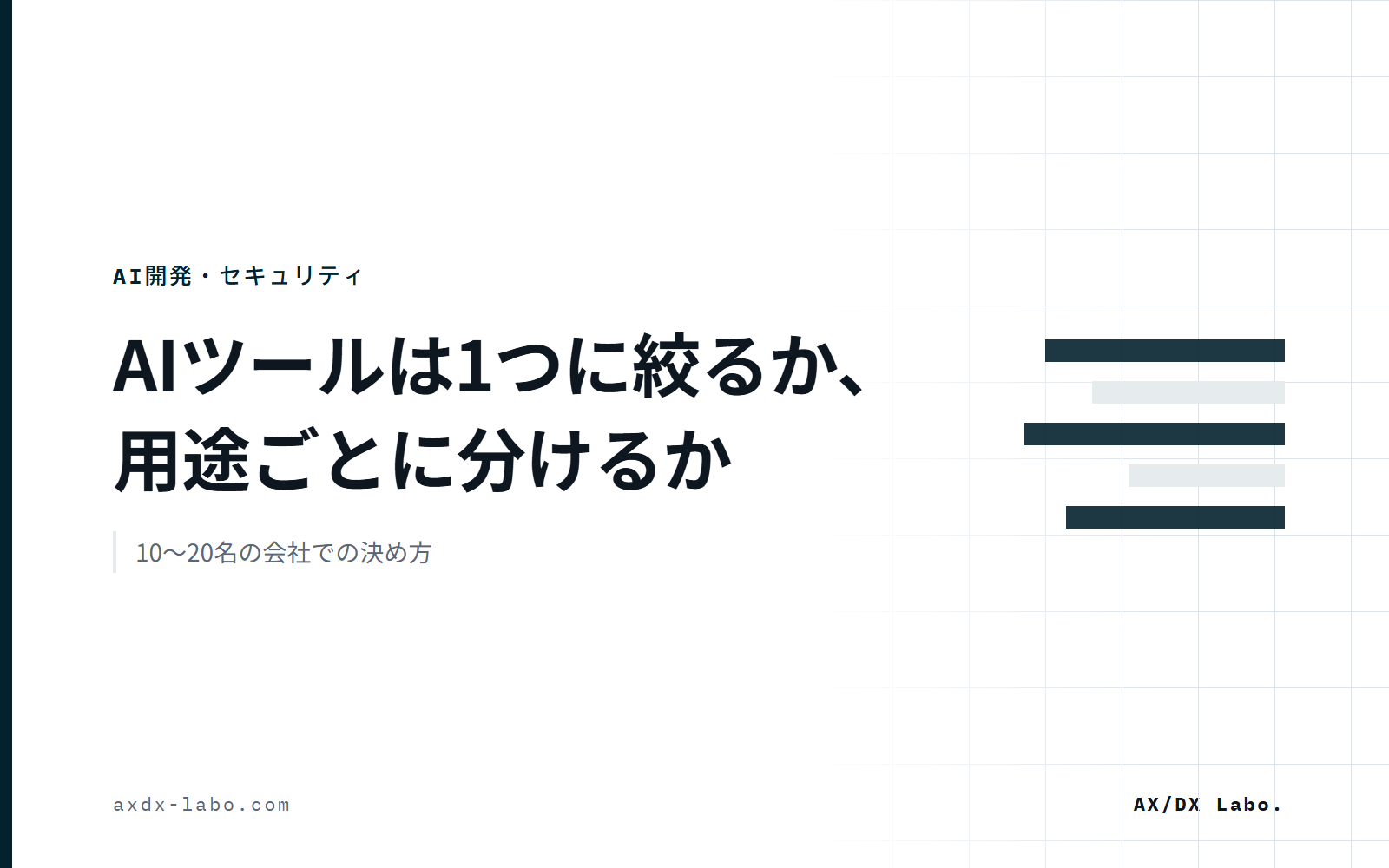 生成AIツールは統一するか使い分けるか|10〜20名の会社での決め方