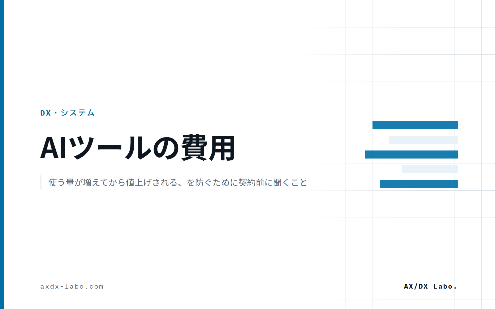 AIツールの費用｜使う量が増えてから値上げされる、を防ぐために契約前に聞くこと