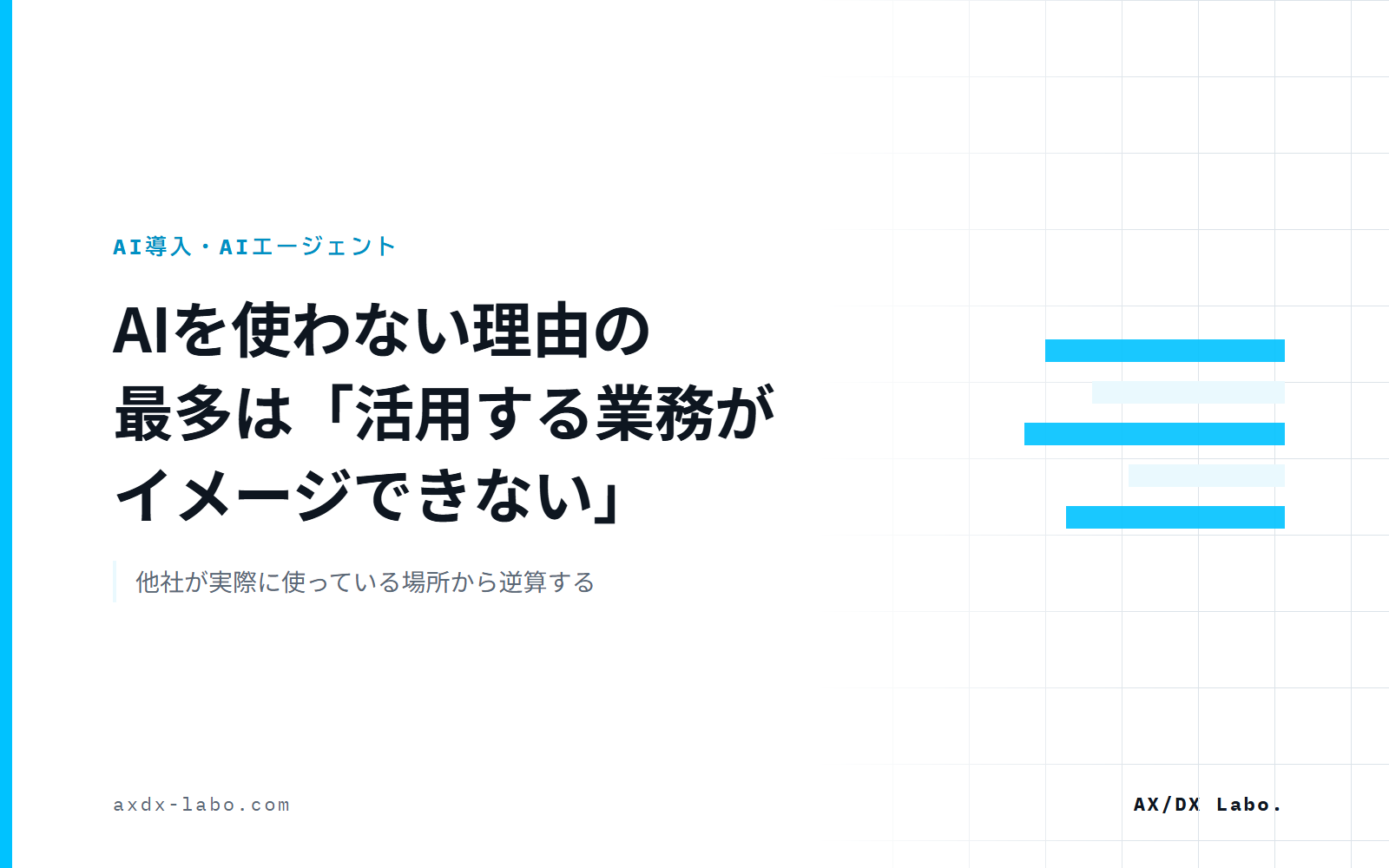 中小企業がAIを使わない理由の最多は「活用する業務がイメージできない」｜探し方を逆にする