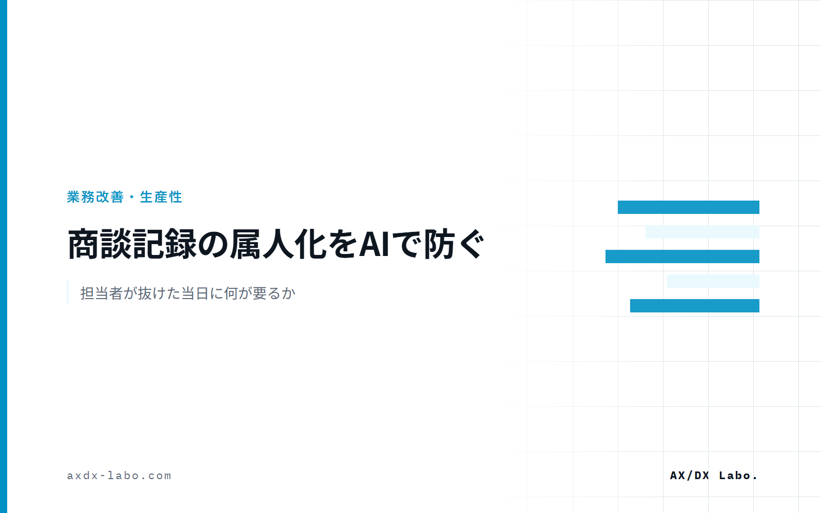 商談記録の属人化をAIで防ぐ｜担当者が抜けた当日に何が要るか