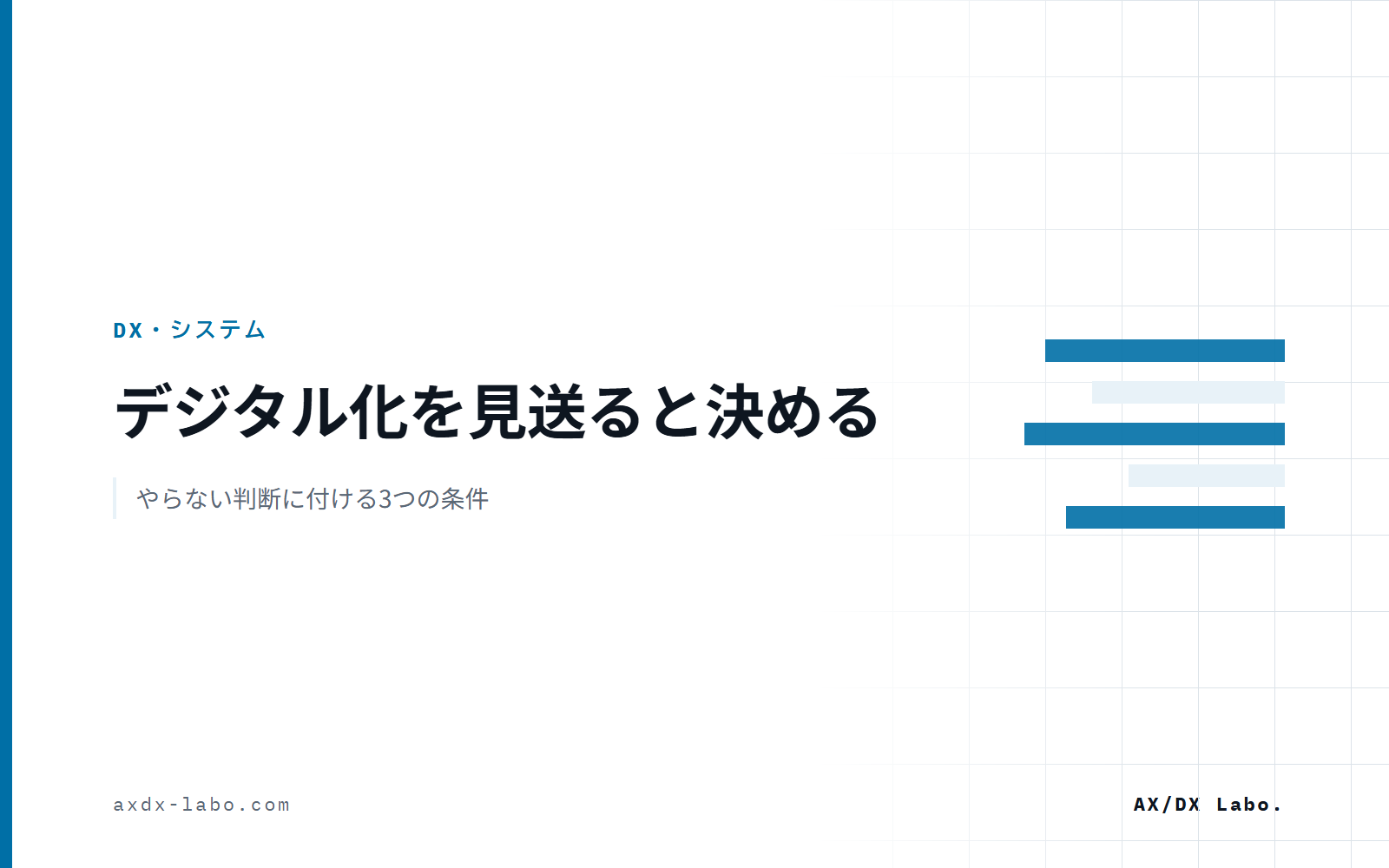 デジタル化を見送ると決める|やらない判断に付ける3つの条件