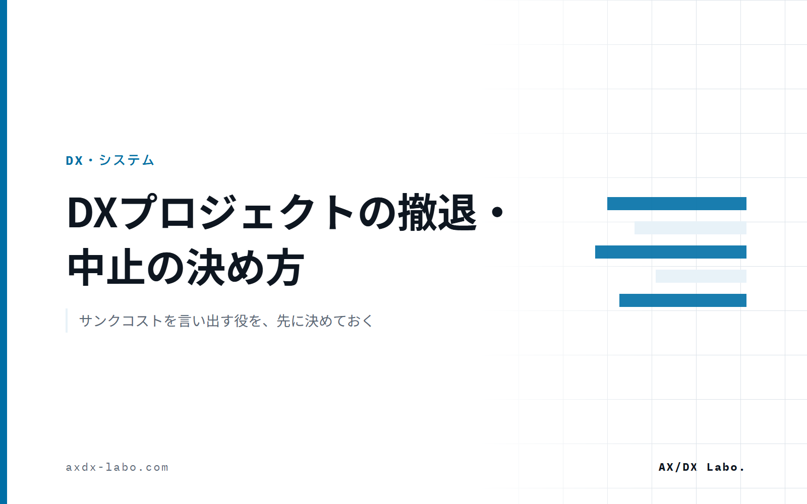 DXプロジェクトの撤退・中止の決め方｜サンクコストを言い出す役を、先に決めておく
