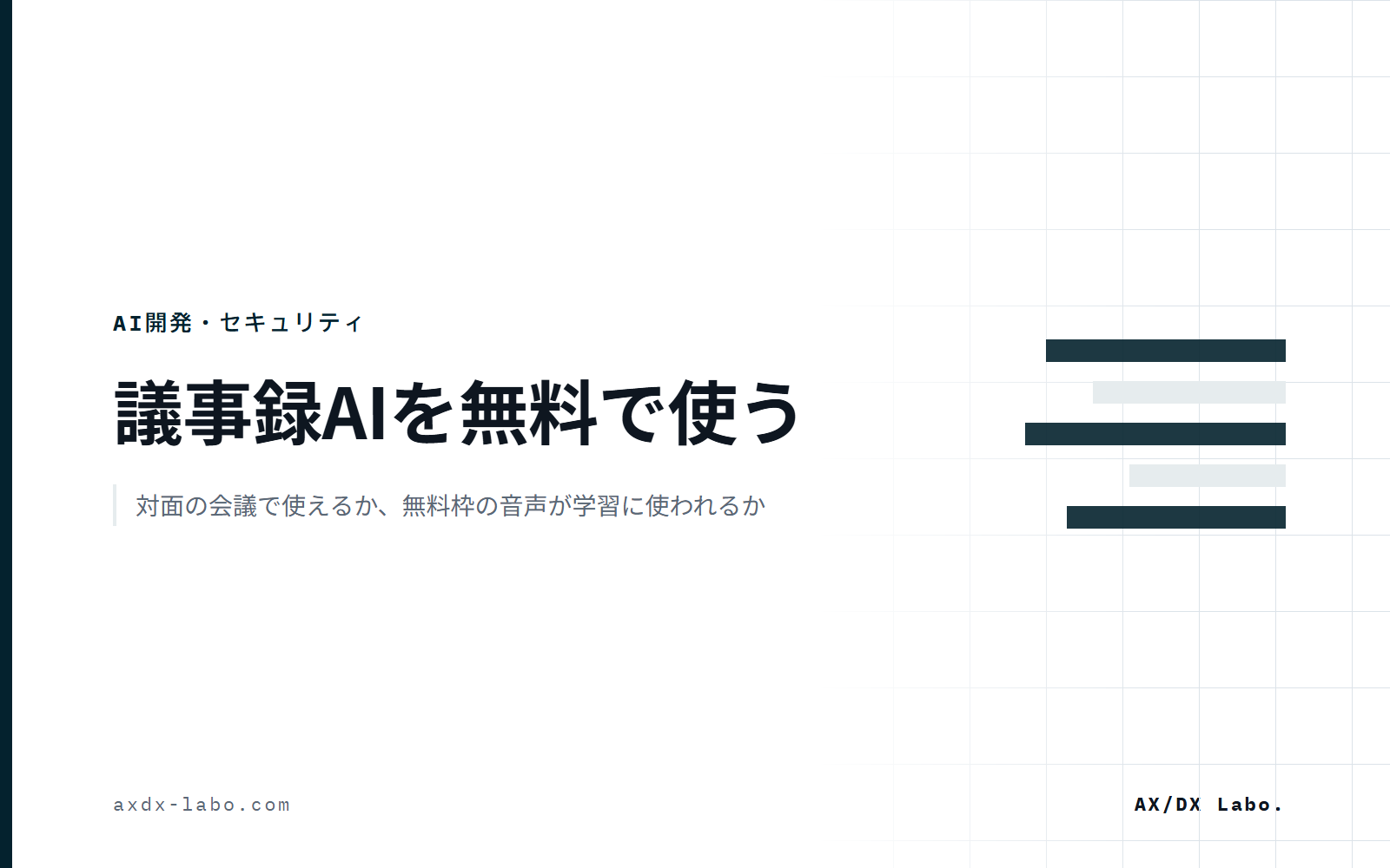 議事録AIを無料で使う|対面の会議で使えるか、無料枠の音声が学習に使われるか