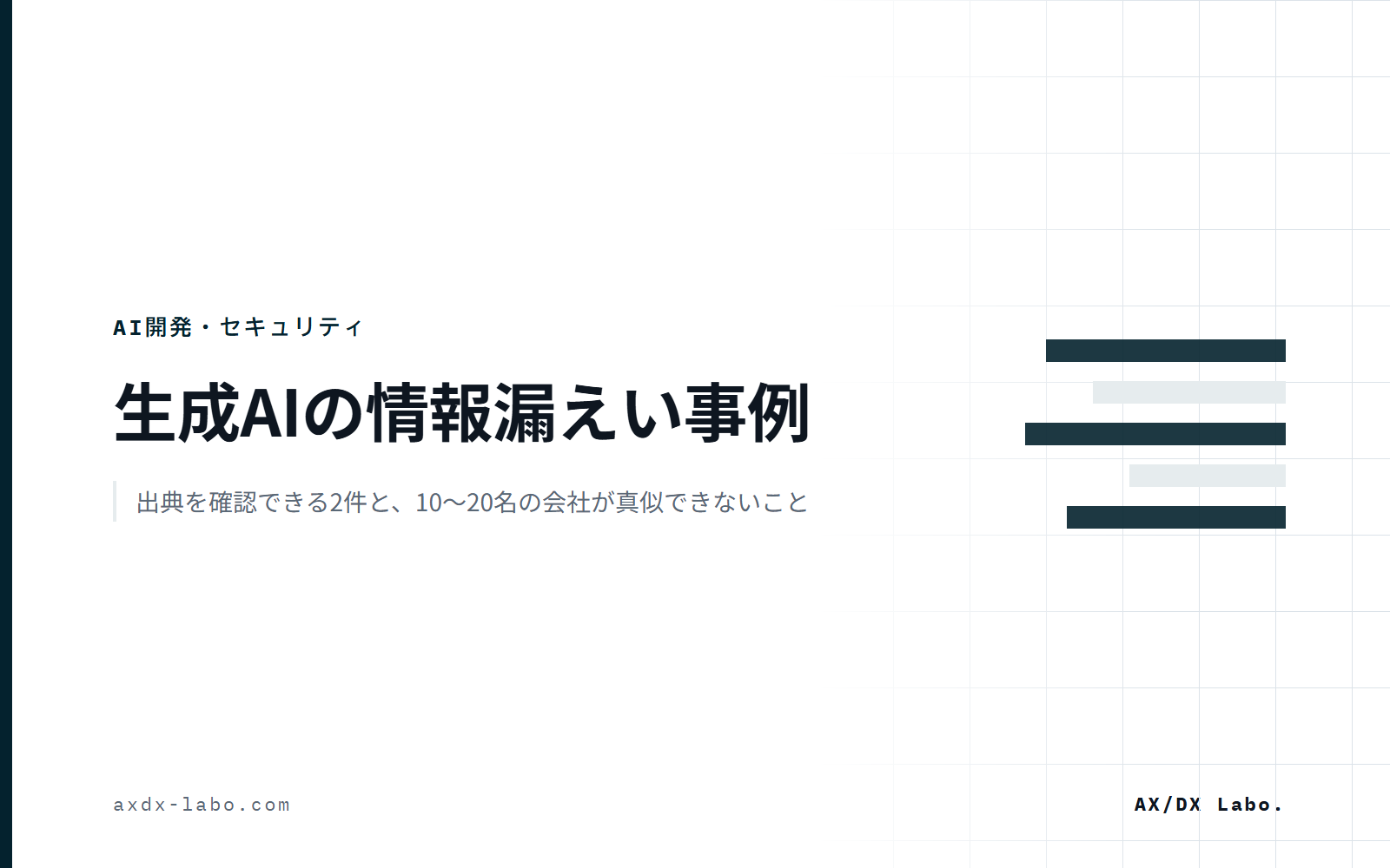 生成AIの情報漏洩事例｜出典を確認できる3件と、10〜20名の会社が真似できないこと