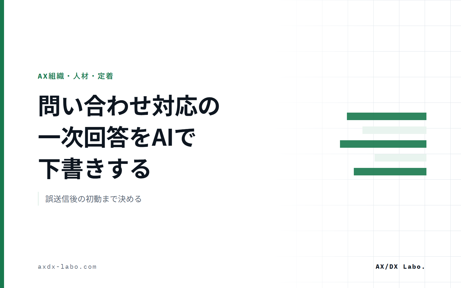 問い合わせ対応の一次回答をAIで下書きする|誤送信後の初動まで決める