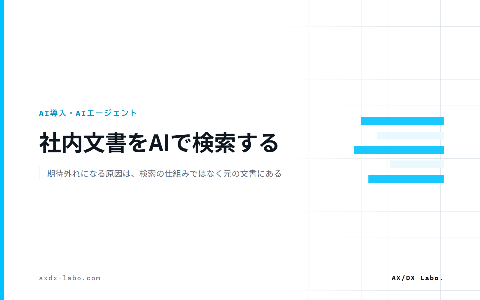 社内文書をAIで検索する｜期待外れになる原因は、検索の仕組みではなく元の文書にある