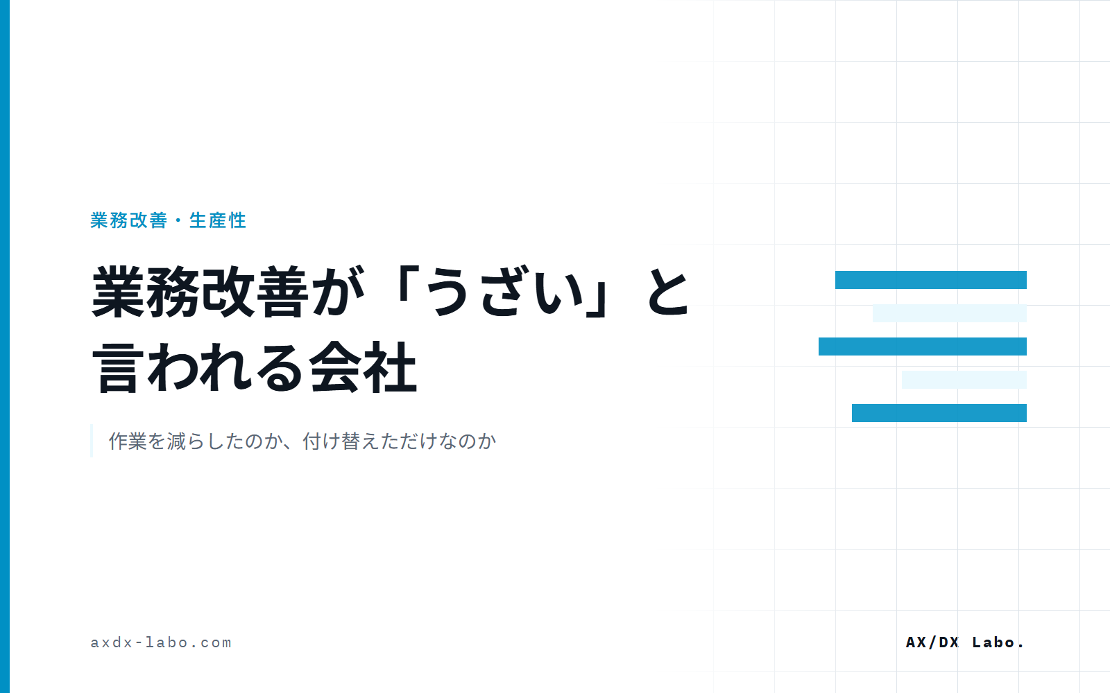業務改善が「うざい」と言われる会社｜作業を減らしたのか、付け替えただけなのか