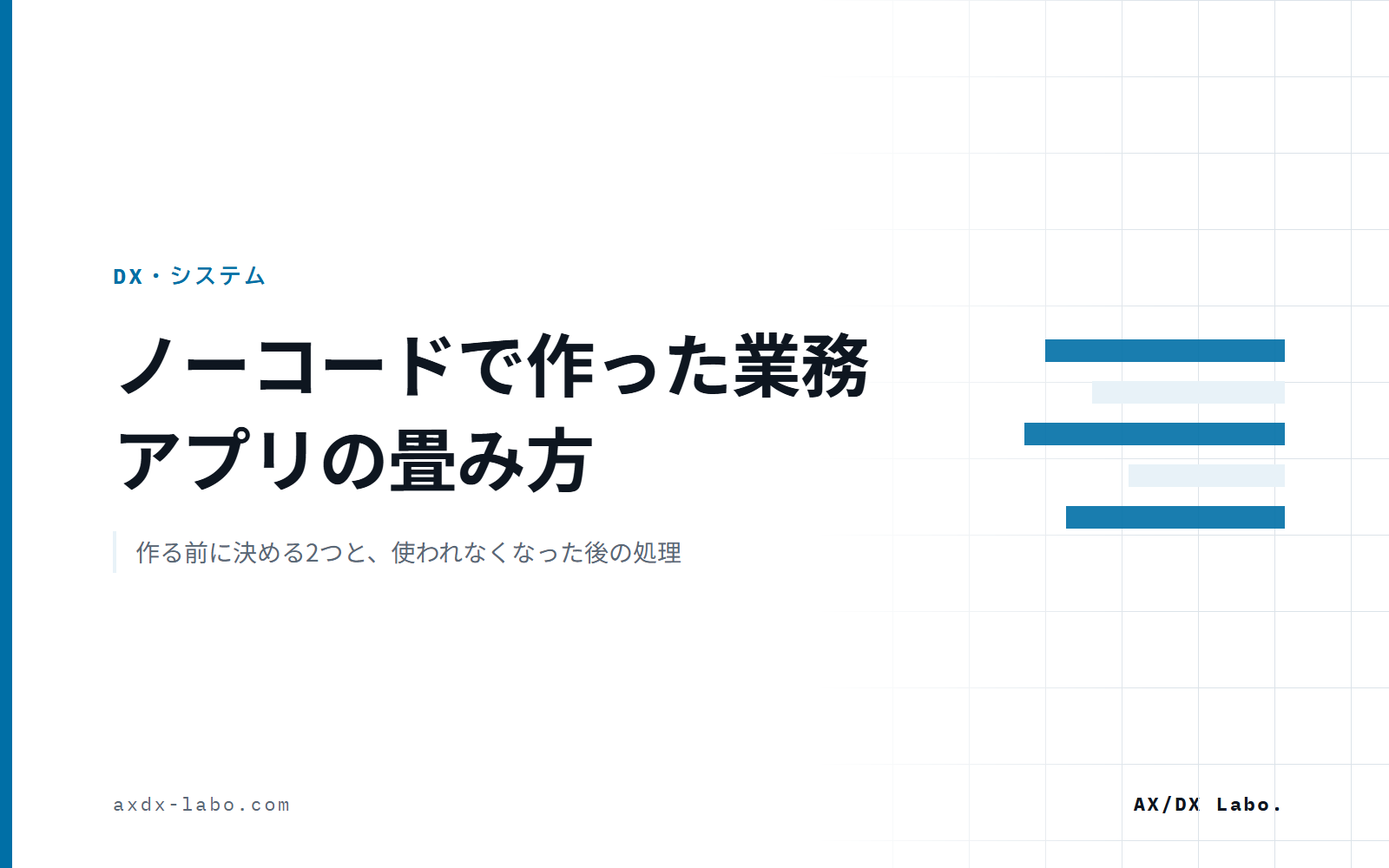 ノーコードで作った業務アプリの畳み方｜作る前に決める2つと、使われなくなった後の処理