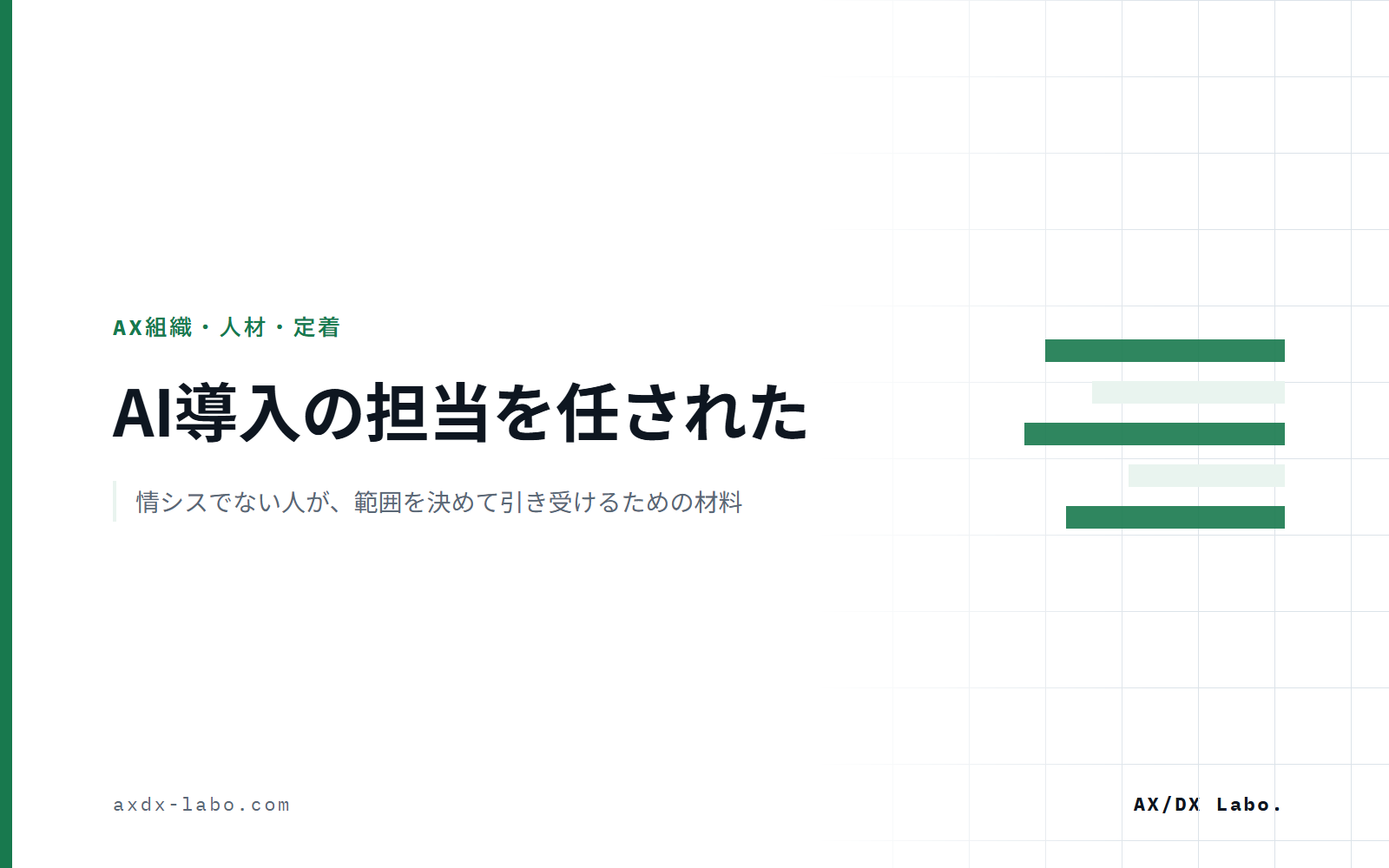 AI導入の担当を任された|情シスでない人が、範囲を決めて引き受けるための材料