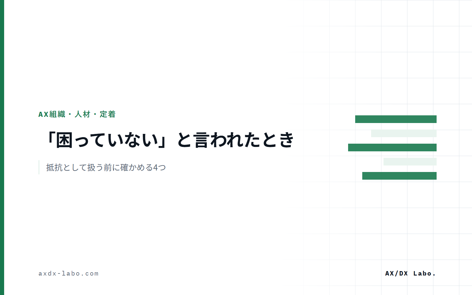 「困っていない」と言われたとき|抵抗として扱う前に確かめる4つ