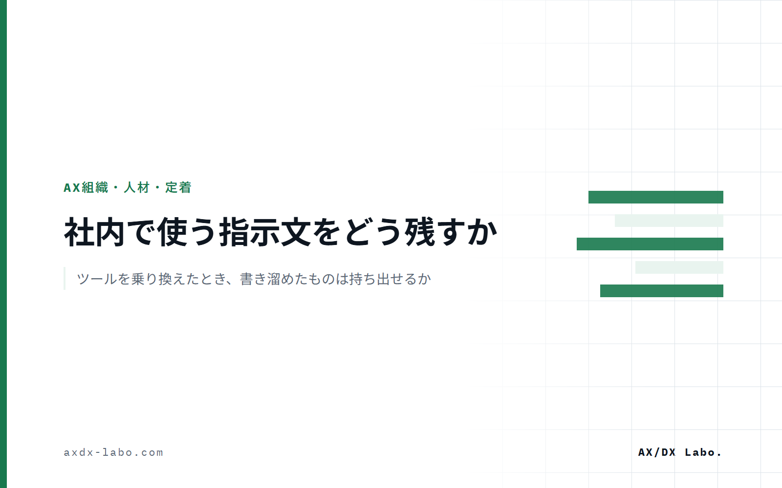 社内のプロンプト共有は何を残すか｜ツールを乗り換えたとき、書き溜めた指示文は持ち出せるか