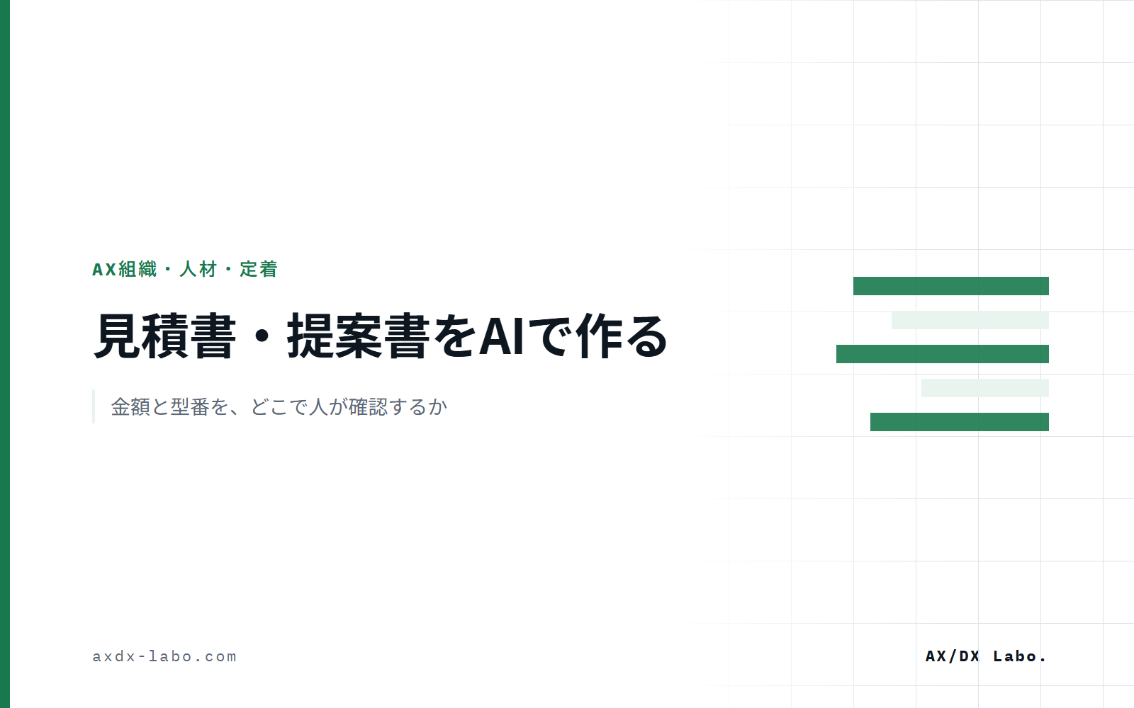 見積書・提案書をAIで作る｜金額と型番を、どこで人が確認するか