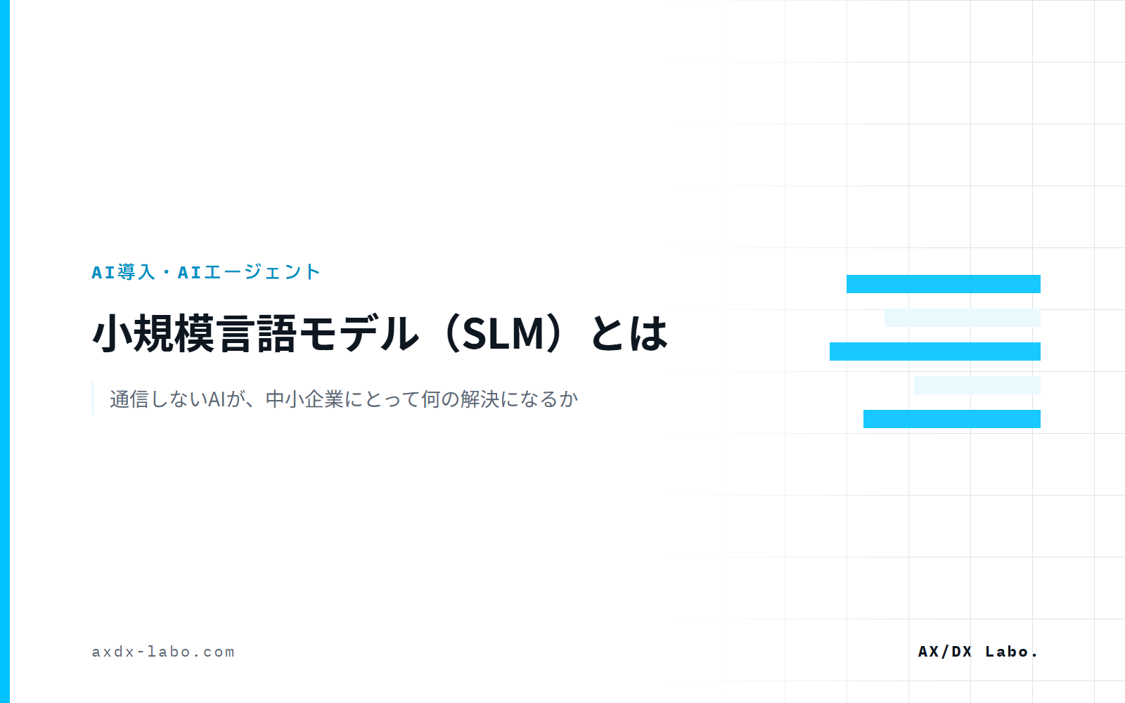 小規模言語モデル（SLM）とは｜通信しないAIが、中小企業にとって何の解決になるか