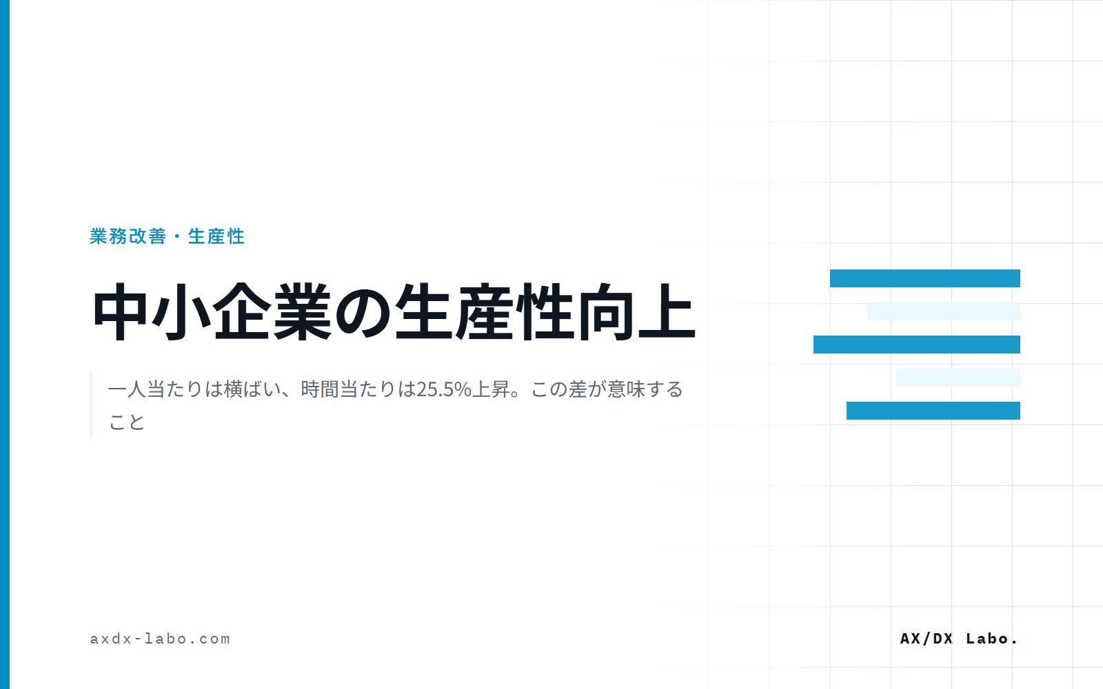 中小企業の生産性向上|一人当たりは横ばい、時間当たりは25.5%上昇。この差が意味すること