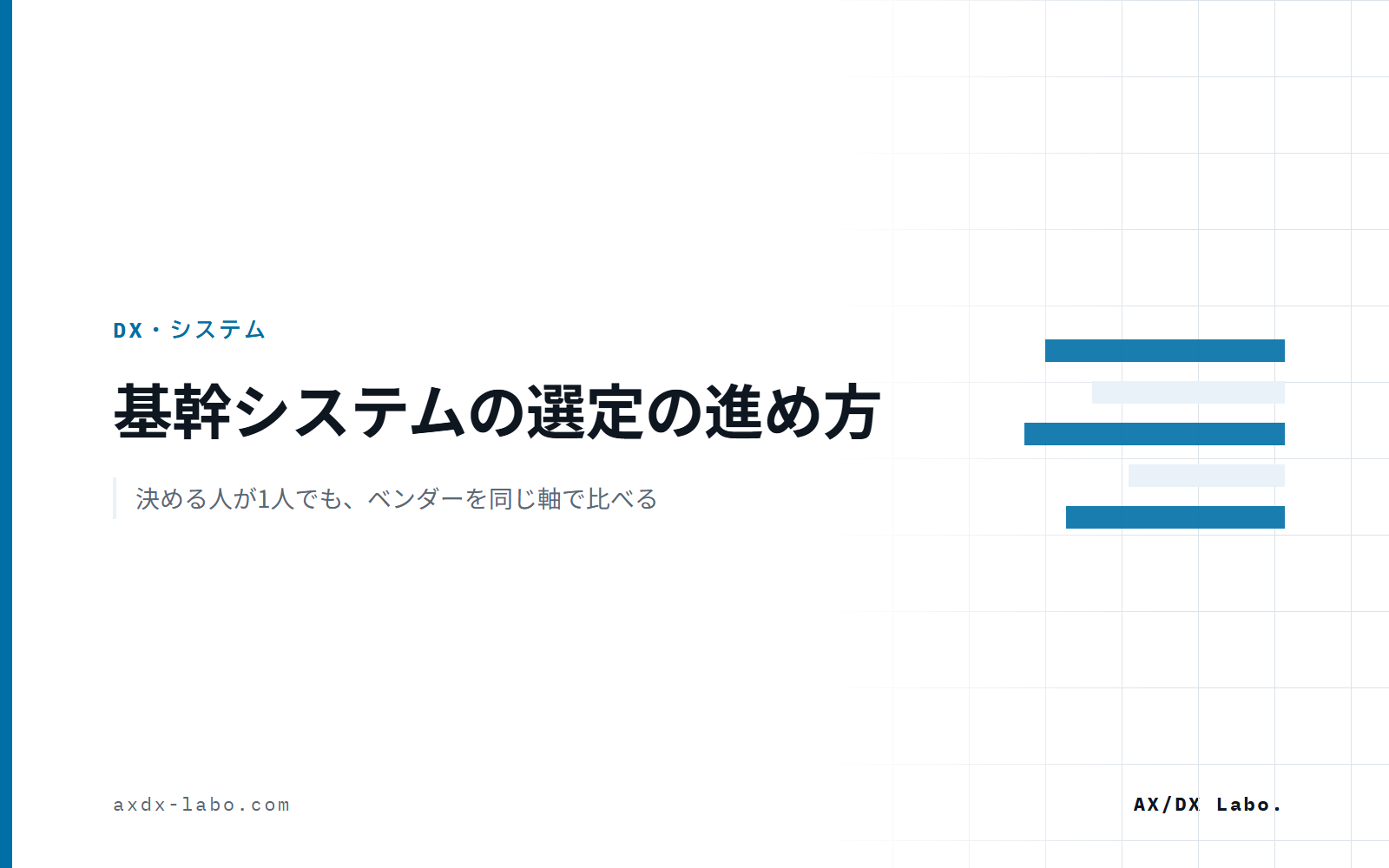基幹システムの選定の進め方｜決める人が1人でも、ベンダーを同じ軸で比べる