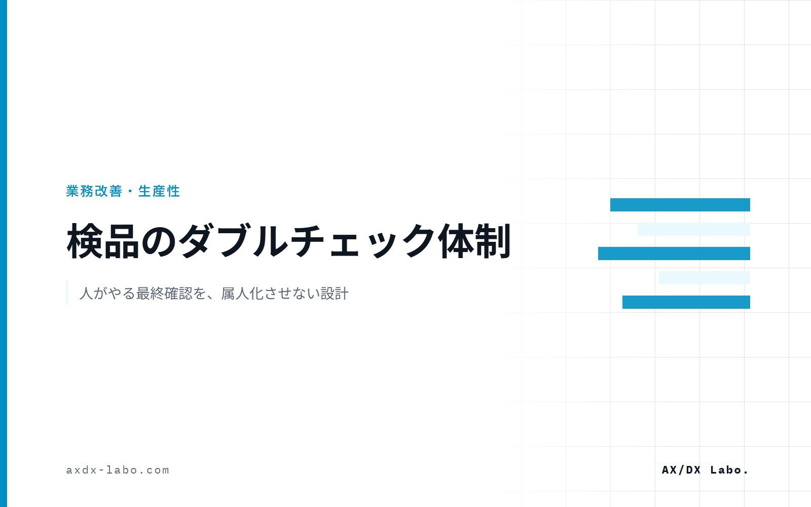 検品のダブルチェック体制｜人がやる最終確認を、属人化させない設計