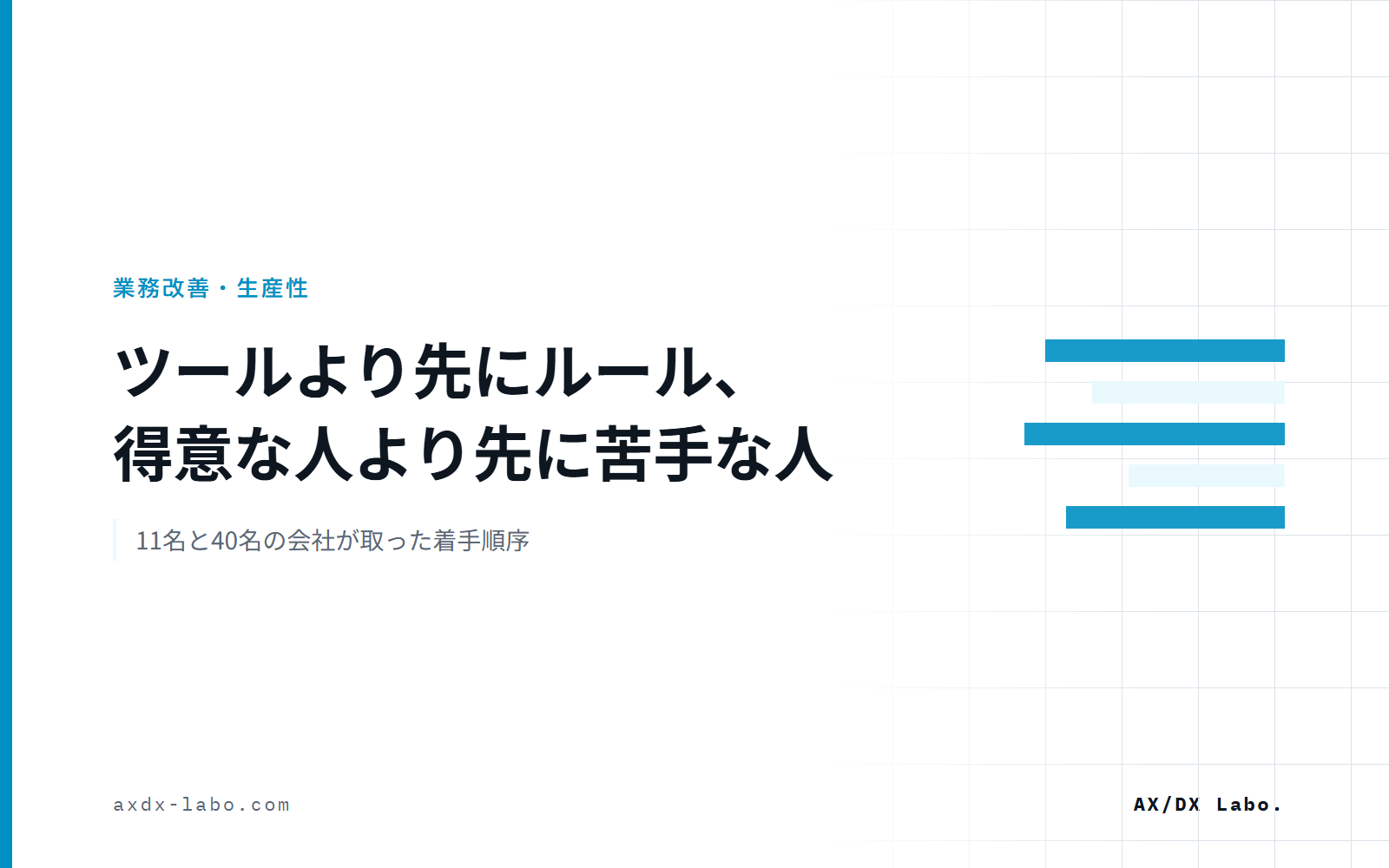 ツールより先にルール、得意な人より先に苦手な人｜11名と40名の会社が取った着手順序