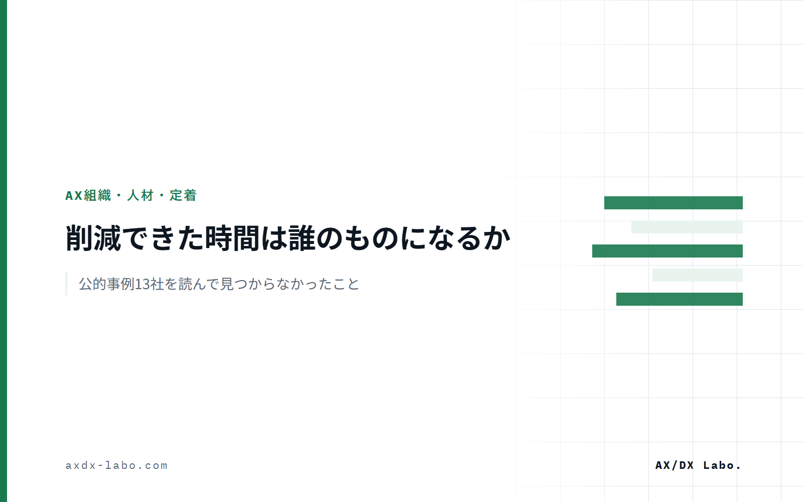 効率化しても仕事が増えるのはなぜか|削減できた時間の行き先を公的事例13社で読んだ
