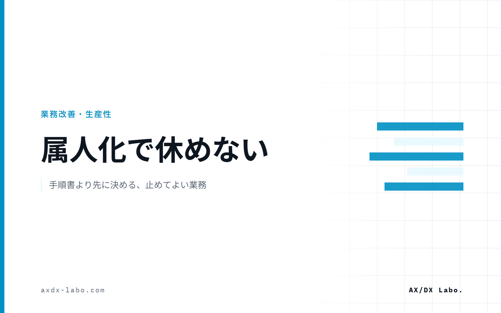 属人化で休めない｜手順書より先に決める、止めてよい業務