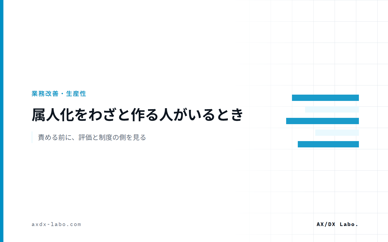 属人化をわざと作る人がいるとき｜責める前に、評価と制度の側を見る
