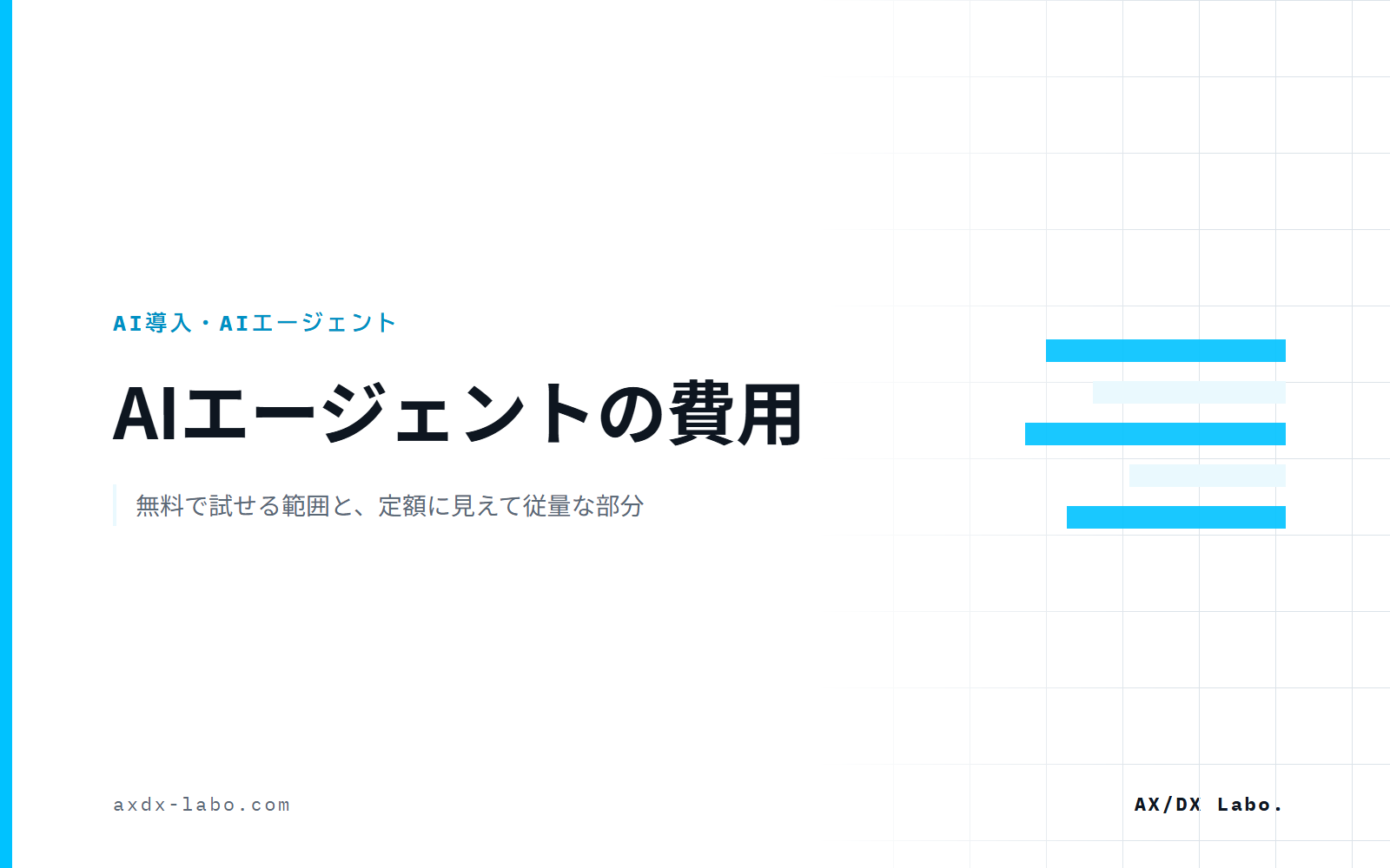 AIエージェントの費用｜無料で試せる範囲と、定額に見えて従量な部分