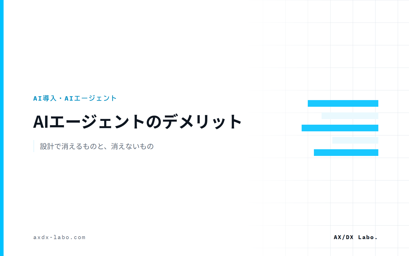 AIエージェントのデメリット｜設計で消えるものと、消えないもの