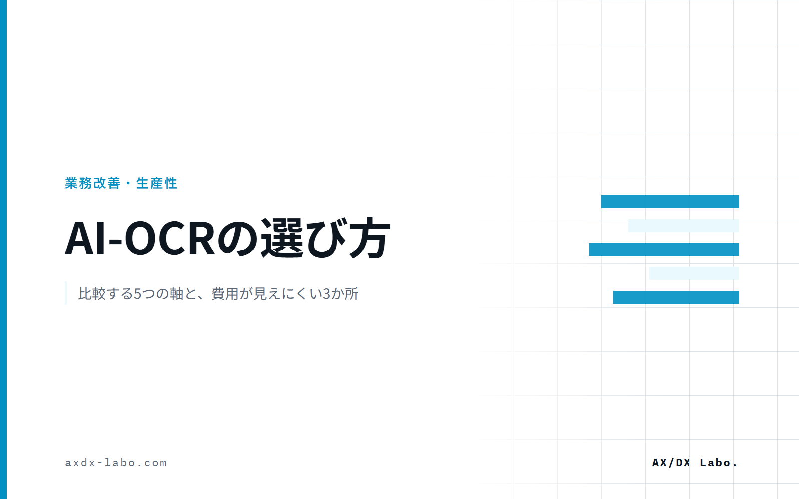 AI-OCRの選び方|比較する5つの軸と、費用が見えにくい3か所