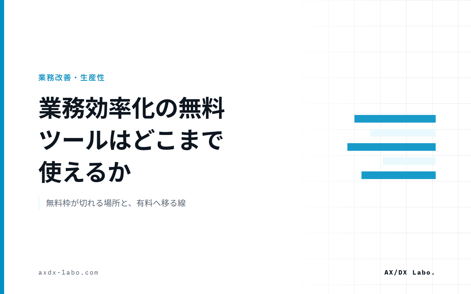 業務効率化の無料ツールはどこまで使えるか|無料枠が切れる場所と、有料へ移る線