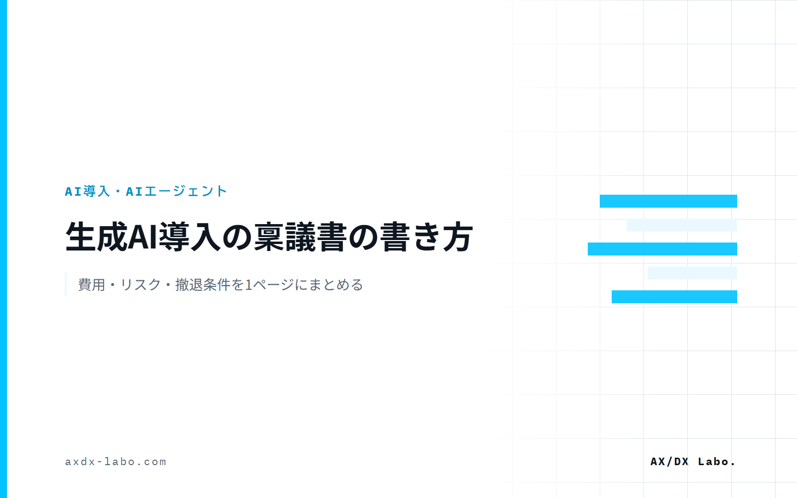 生成AI導入の稟議書の書き方|費用・リスク・撤退条件を1ページにまとめる