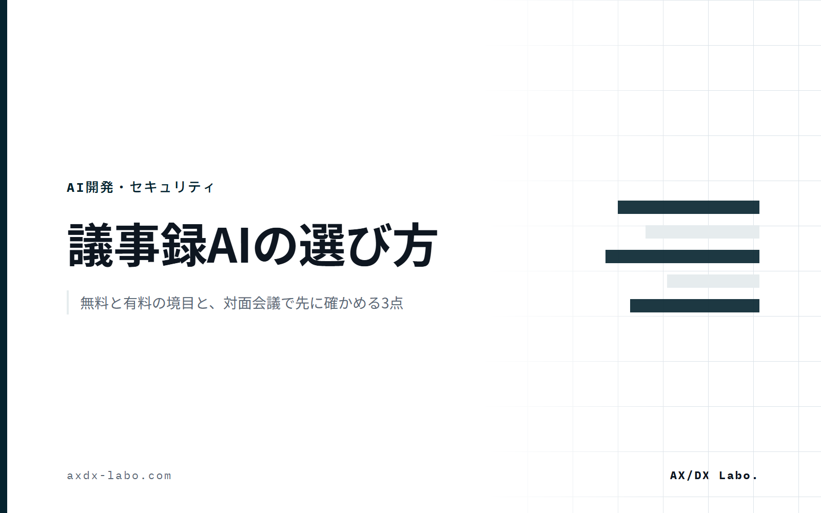 議事録AIの選び方｜無料と有料の境目と、対面会議で先に確かめる3点