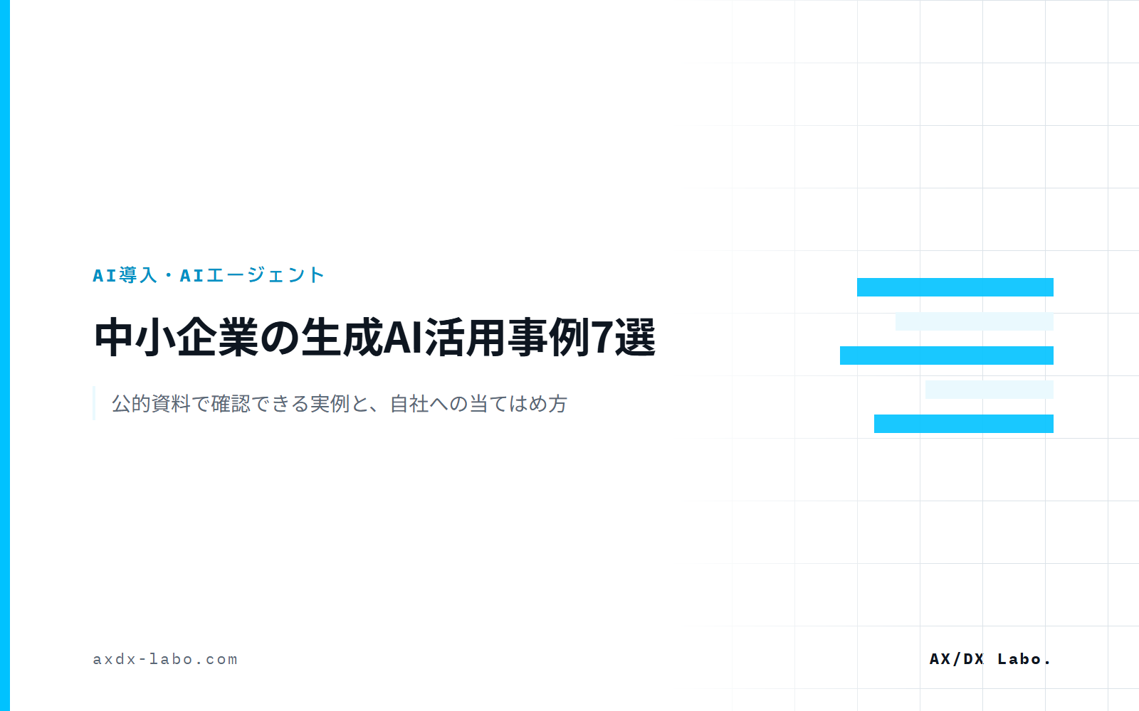 中小企業の生成AI活用事例7選|公的資料で確認できる実例と、自社への当てはめ方